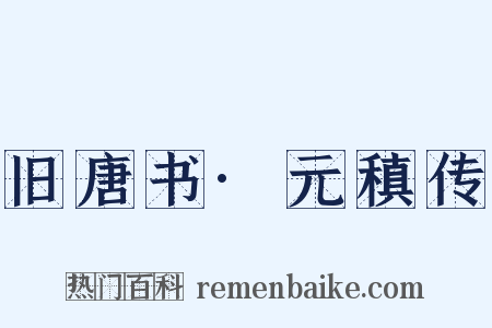 旧唐书·元稹传是什么意思的图片